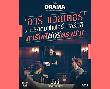 การันตี งานแต่งคู่นี้คลั่งเกินคาด “The Drama แต่งก็บ้า..ดราม่าเบอร์นี้” ได้ผู้กำกับหนังสยองแห่งยุค ‘อารี แอสเตอร์’ นั่งแท่นโปรดิวซ์